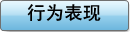 行为表现