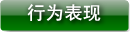 行为表现