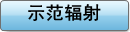 示范辐射