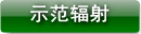示范辐射