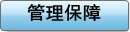 管理保障
