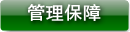 管理保障