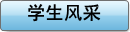 学生风采
