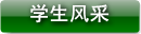 学生风采