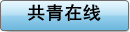 共青在线