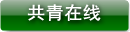 共青在线