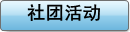 社团活动