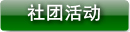 社团活动