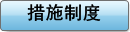 措施制度