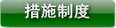 措施制度