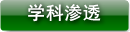 学科渗透