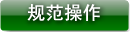 规范操作