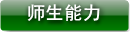 师生能力