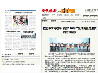 1、民晚报新闻报道:陆行中学南校举行建校10周年暨江南丝竹进校园艺术展演.png