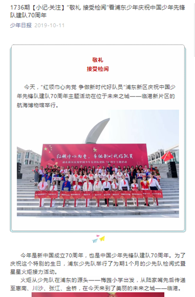 5、少年日报新闻报道:1736期【小记?关注】“敬礼 接受检阅”看浦东少年庆祝中国少年先锋队建队70周年.png