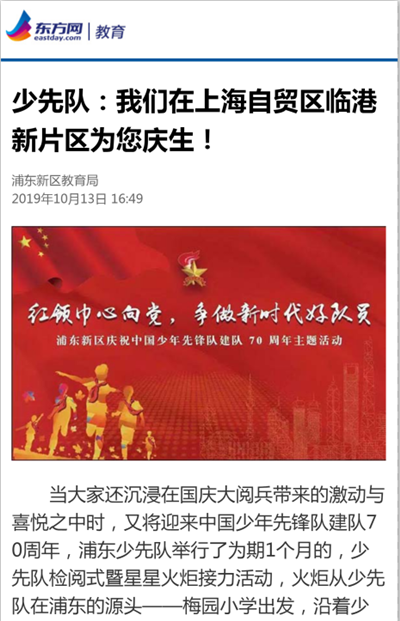 8、东方网(教育)新闻报道:少先队:我们在上海自贸区临港新片区为您庆生!.png