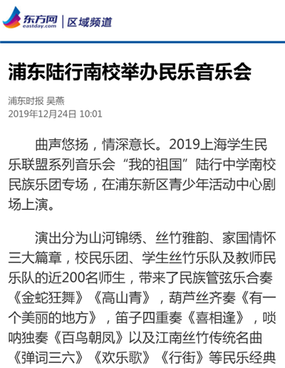 14、东方网新闻报道:浦东陆行南校举办民乐音乐会.png