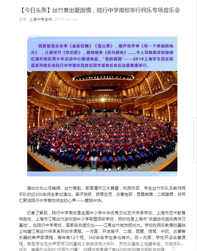 17、【今日头条】新闻报道:丝竹奏出爱国情,陆行中学南校举行民乐专场音乐会.png