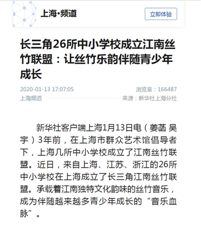 18、上海频道新闻报道:长三角26所中小学校成立江南丝竹联盟:让丝竹乐韵伴随青少年成长.png