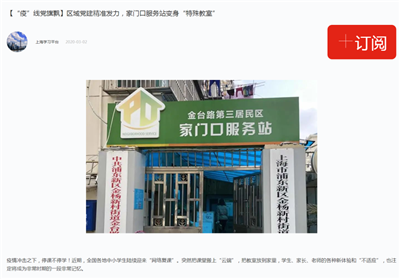 19、上海学习平台新闻报道:【“疫”线党旗飘】区域党建精准发力,家门口服务站变身“特殊教室”.png