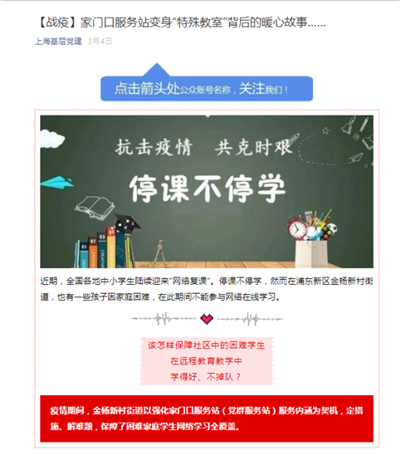 21、上海基层党建新闻报道:【战疫】家门口服务站变身“特殊教室”背后的暖心故事…….png