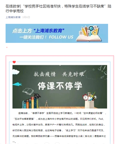 23、上海浦东教育新闻报道:在线教学“学校携手社区精准帮扶,特殊学生在线学习不缺席”陆行中学南校.png