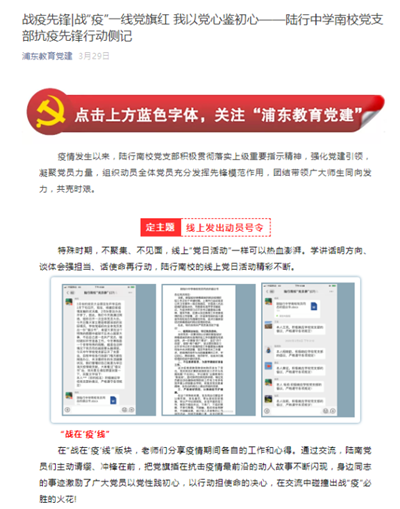 26、浦东教育党建新闻报道:战疫先锋战“疫”一线党旗红 我以党心鉴初心—陆行中学南校党支部抗疫先锋行动侧记.png