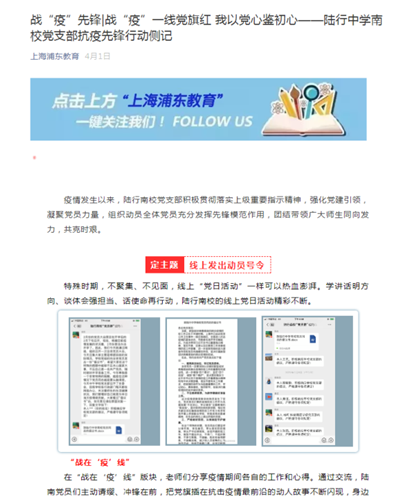 27、上海浦东教育新闻报道:战“疫”先锋战“疫”一线党旗红 我以党心鉴初心——陆行中学南校党支部抗疫先锋行动侧记.png