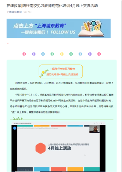 30、上海浦东教育新闻报道:在线教学陆行南校见习教师规范化培训4月线上交流活动.png