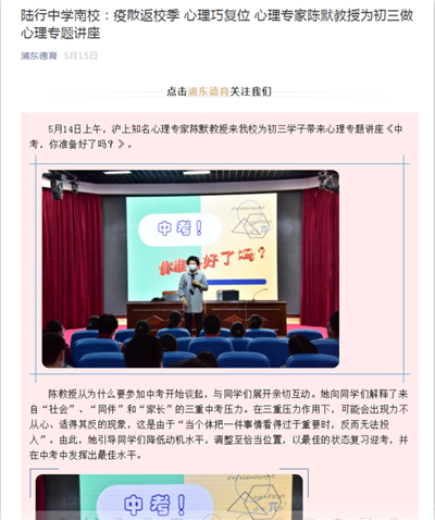 31、浦东德育新闻报道:陆行中学南校:疫散返校季 心理巧复位 心理专家陈默教授为初三做心理专题讲座.png