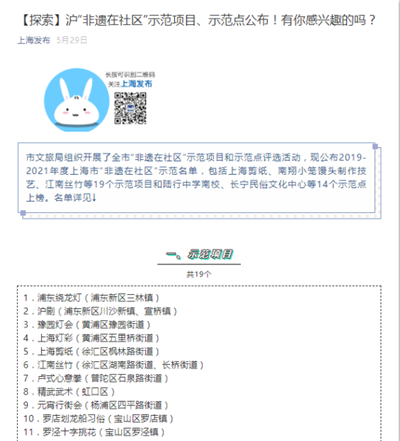 33、上海发布新闻报道:【探索】沪“非遗在社区”示范项目、示范点公布!有你感兴趣的吗?(热烈祝贺我校被评为2019-2021年度上海市“非遗在社区”示范点。).png
