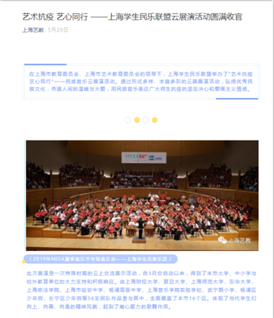 34、上海艺教新闻报道:艺术抗疫 艺心同行 —上海学生民乐联盟云展演活动圆满收官(热烈祝贺我校民乐合奏《欢乐歌》荣获最佳艺心抗疫奖).png