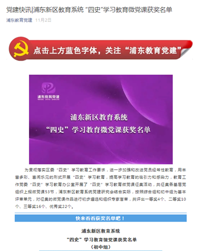 43、党建快讯浦东新区教育系统 “四史”学习教育微党课获奖名单.png 43、党建快讯浦东新区教育系统 “四史”学习教育微党课获奖名单.png