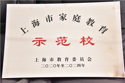 上海市家庭教育示范校 (1)_副本.jpg 上海市家庭教育示范校 (1)_副本.jpg