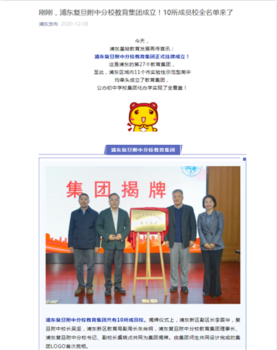 48、2020-12-8刚刚,浦东复旦附中分校教育集团成立!10所成员校全名单来了(浦东发布).png 48、2020-12-8刚刚,浦东复旦附中分校教育集团成立!10所成员校全名单来了(浦东发布).png