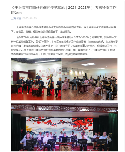49、2020-12-29关于上海市江南丝竹保护传承基地(2021-2023年) 考核验收工作的公示(上海非遗).png 49、2020-12-29关于上海市江南丝竹保护传承基地(2021-2023年) 考核验收工作的公示(上海非遗).png