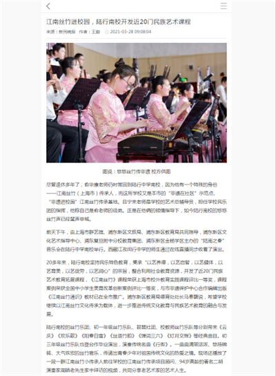 50、2021-3-28江南丝竹进校园,陆行南校开发近20门民族艺术课程(新民晚报).png 50、2021-3-28江南丝竹进校园,陆行南校开发近20门民族艺术课程(新民晚报).png