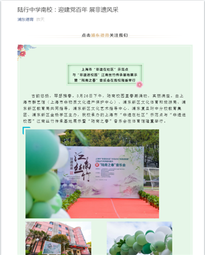 52、2021-3-30陆行中学南校:迎建党百年 展非遗风采(浦东德育).png 52、2021-3-30陆行中学南校:迎建党百年 展非遗风采(浦东德育).png