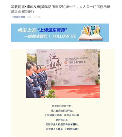 54、2021-3-30浦教速递?浦东发布-浦东这所学校的毕业生,人人会一门民族乐器,是怎么做到的?(上海浦东教育).png 54、2021-3-30浦教速递?浦东发布-浦东这所学校的毕业生,人人会一门民族乐器,是怎么做到的?(上海浦东教育).png