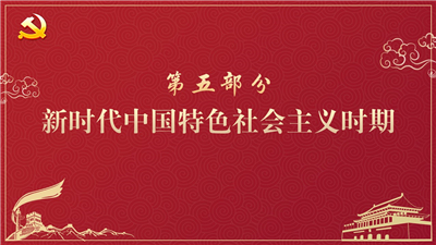 2021-10-20党课学习:“声”入人心的音乐党史.jpg