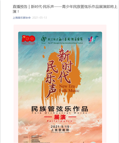55、2021-5-13上海音乐家协会新闻报道: 直播预告- 新时代 民乐声——青少年民族管弦乐作品展演即将上演!.png 55、2021-5-13上海音乐家协会新闻报道: 直播预告- 新时代 民乐声——青少年民族管弦乐作品展演即将上演!.png