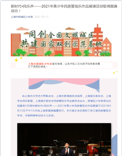 56、2021-5-17上海市杨浦区少年宫新闻报道:新时代?民乐声——2021年青少年民族管弦乐作品展演活动取得圆满成功!.png 56、2021-5-17上海市杨浦区少年宫新闻报道:新时代?民乐声——2021年青少年民族管弦乐作品展演活动取得圆满成功!.png