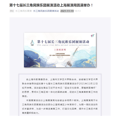 59、2021-11-19长三角民乐展演新闻报道:第十七届长三角民族乐团展演活动上海展演周圆满举办!.png 59、2021-11-19长三角民乐展演新闻报道:第十七届长三角民族乐团展演活动上海展演周圆满举办!.png