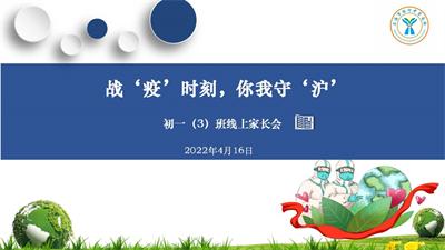 2022年云上家长会(初一3班).jpg