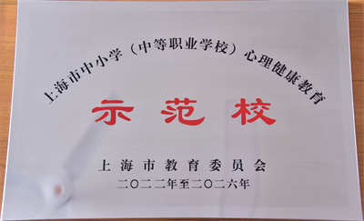 上海市心理健康教育示范校2-2022-2026年.jpg 上海市心理健康教育示范校2-2022-2026年.jpg