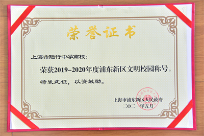 浦东新区文明校园称号-2019-2020年度.jpg 浦东新区文明校园称号-2019-2020年度.jpg