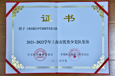 上海市优秀少先队集体-2021-2022学年 (3).jpg 上海市优秀少先队集体-2021-2022学年 (3).jpg