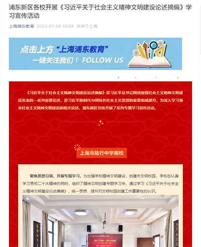 2023-01-04上海浦东教育新闻报道:浦东新区各校开展《习近平关于社会主义精神文明建设论述摘编》学习宣传活动.png 2023-01-04上海浦东教育新闻报道:浦东新区各校开展《习近平关于社会主义精神文明建设论述摘编》学习宣传活动.png
