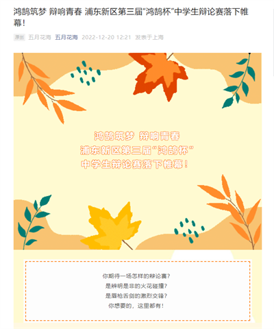 2022-12-20五月花海新闻报道:鸿鹄筑梦 辩响青春 浦东新区第三届“鸿鹄杯”中学生辩论赛落下帷幕!.png 2022-12-20五月花海新闻报道:鸿鹄筑梦 辩响青春 浦东新区第三届“鸿鹄杯”中学生辩论赛落下帷幕!.png