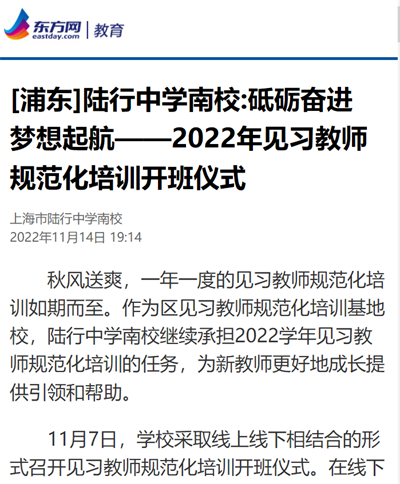 2022-11-14东方网新闻报道:(浦东)陆行中学南校:砥砺奋进 梦想起航-2022年见习教师规范化培训开班仪式.png 2022-11-14东方网新闻报道:(浦东)陆行中学南校:砥砺奋进 梦想起航-2022年见习教师规范化培训开班仪式.png